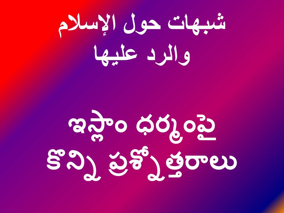 ఇస్లాం ధర్మంపై కొన్ని ప్రశ్నోత్తరాలు